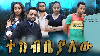 ተከብብያለሁ  Ethiopian Movie Tekebebiyalehu 2021 Full Length Ethiopian Film Tekebebeyalehu 2021 [upl. by Dygert]