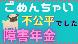 不公平でした【障害年金】の認定障害基礎年金障害厚生年金 [upl. by Anama]