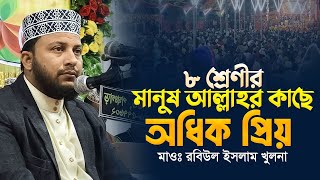 ৮ শ্রেণীর মানুষ আল্লাহর কাছে অধিক প্রিয়  মাওঃ রবিউল ইসলাম খুলনা  Maulana Robiul Islam Khulna [upl. by Jr]