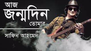 আজ জন্মদিন তোমার  Aj Jonmodin Tomar  Shafin Ahmed  Lyrics [upl. by Silvers656]