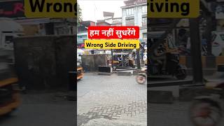 सुधरणार नाही कधी Wrong Side Driving  Bhiwandi bhiwandikar shorts wrongsidedriving [upl. by Wittenburg]