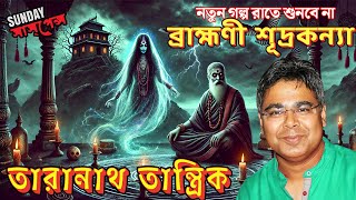 Taranath Tantrik Horror The Sinister Secrets  Brahmani Shudrokonna  Mir Afsar Ali [upl. by Winfred]