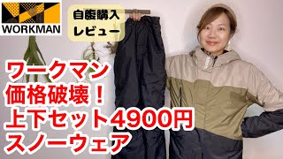 【ワークマン】スノーウェアが上下セットで4900円って価格破壊でしょ！ [upl. by Wallie]