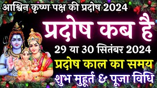 प्रदोष कब है  Pradosh Kab Hai  Pradosh Vrat Kab Hai  Ashwin Pradosh Kab Hai  Pradosh 2024 [upl. by Llewen]