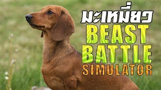 มะเหมี่ยว  BEAST BATTLE SIMULATOR EP4 [upl. by Manoff]