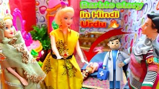 Barbie doll story Hindi Urdu mein 🥰 Barbie doll all day routine 🤫 Barbie house vlogs Sara ki Kahani [upl. by Ahsimat201]