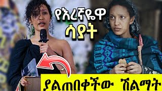 እረኛዬ ሳያት ደምሴ ያልጠበቀችው ሽልማት አርቲስቶቻችን አስደመሙን  eregnaye  sayat demissie  Aletube [upl. by Ennairej848]