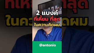 antonio ที่ปรึกษาการเงิน ผ่อนไม่ไหว เป็นหนี้ เกียรตินาคิน ไทยเครดิต [upl. by Ahsiekel]