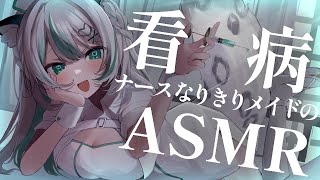 【🔴LIVE／ASMR 】無理しちゃったご主人様にメイドの看病ASMR💉🏥 whispering 【 雪豹メイドお給仕中  vtuber 】 [upl. by Bari562]