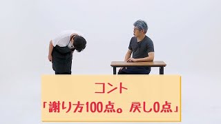 【公式】コント『謝り方100点。戻し0点』【うるとらブギーズ】 [upl. by Atipul900]