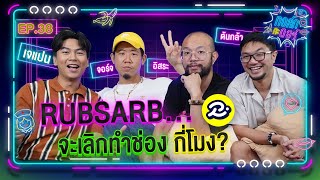 ทอล์ก กะ ดอร์ EP38  แก๊งตัวพ่อเรื่องเกม แฉกันหมดเปลือก  RUBSARBproduction  iPAN CHANNEL [upl. by Cherida]