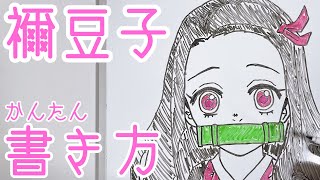 【基本】竈門禰󠄀豆子の書き方！ゆっくり描いてみた！【鬼滅の刃】How to draw NezukaDemon Slayer [upl. by Soma]