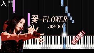 꽃FLOWER  JISOO  簡單鋼琴入門  easy piano tutorial  free sheet music [upl. by Lareine803]