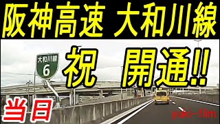 祝開通 阪神高速 大和川線。開通当日。USJ→松原JCT。 Hanshin Expressway Yamatogawa Line OsakaJapan [upl. by Ardie]