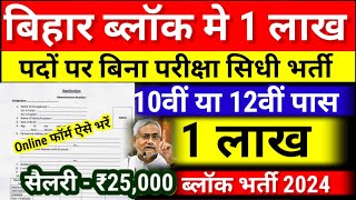 Bihar Block Vacancy 2024  April New Vacancy 2024 Bihar Govt job 2024 Updates Bihar New Vacancy [upl. by Leblanc736]