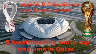 கத்தாரின் உலக கோப்பை கால்பந்து அரங்கம் 2022  Qatar 2022 Football World Cup Stadiums  Tamil [upl. by Belier]