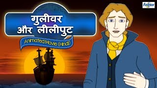 गुलीवर और लिलिपुट  Bhojpuri Movie  भोजपुरी फिल्म  भोजपुरी कार्टून  बच्चों की भोजपुरी पिक्चर [upl. by Song]