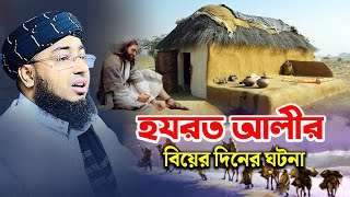 হযরত আলীর বিয়ের দিনের ঘটনা  মুফতি জহিরুল ইসলাম ফরিদী [upl. by Nataniel]