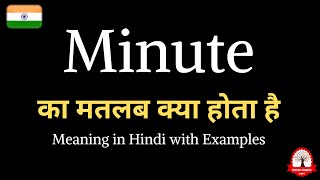 minute meaning in Hindi  minute ka matalab kya hota hai  Word meaning in Hindi [upl. by Nadnarb]