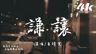 王靖雯  謙讓『我早就忘了 你帶給我那些痛和傷，你承諾的美夢與天堂。』【高音質動態歌詞Lyrics】♫ Jingwen Wang  Qiānràng [upl. by Lewanna]