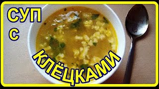 очень вкусно С КЛЁЦКАМИ НЕОБЫКНОВЕННЫЙ СУПЧИК [upl. by Uaeb606]