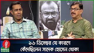 আমেরিকার মাটিতে ১৬ ডিসেম্বর যে কারণে কেঁদেছিলেন সাদেক হোসেন খোকা  Sadeque Hossain Khoka [upl. by Zared]