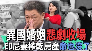 異國婚姻悲劇收場 印尼妻榨乾房產命也沒了【新聞挖挖哇】 [upl. by Reede99]