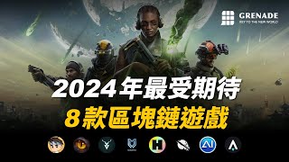 2024 最受期待 8 款區塊鏈遊戲 [upl. by Sands]