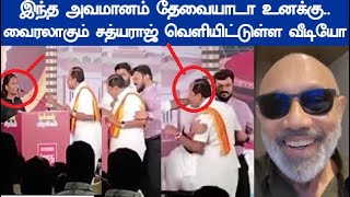 மதிவதனி ஐ அடிக்க பாய்ந்த அர்ஜுன் சம்பத் தன் ஸ்டைலில் வீடியோ வெளியிட்டுள்ள நடிகர் சத்யராஜ் [upl. by Aissenav]