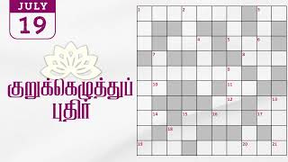 19072024  Dinamalar kurukku ezhuthu potti  Dinamalar crossword answers  தினமலர் குறுக்கெழுத்து [upl. by Sileray]