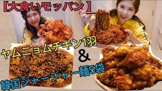 【大食い】ヤムニョムチキン1羽とジャージャー麺5袋食べる【モッパン】【Mukbang】【Big Eater】【Eating show】【大胃王】 [upl. by Farley]