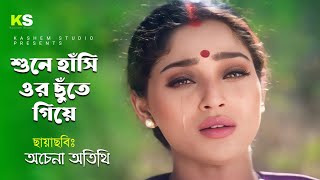 Sune Hashi Or Chhute Giye । শুনে হাঁসি ওর ছুঁতে গিয়ে । Suman । Anuradha Paudwal । Achena Atithi [upl. by Suanne]