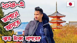 Japan Student Visa for Bangladeshi 2024 Higher Study Abroad After Hsc 2024 How to Study in Japan [upl. by Meekar]