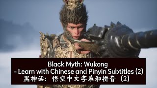 Black Myth Wukong  Learn with Chinese and Pinyin Subtitles 2黑神话：悟空中文字幕和拼音（2） [upl. by Nomra]