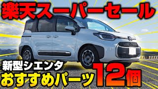 【新型シエンタ】楽天スーパーセール限定価格のおすすめカスタムパーツ12個！【サムライプロデュース】 [upl. by Oelc]