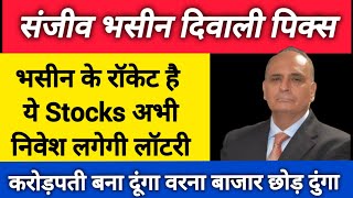 Sanjiv Bhasin Diwali Top Picks 🔥 Sanjiv Bhasin Today Share News🔥Sanjiv Bhasin Today baburaodadas [upl. by Zwart]