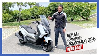 IN新聞 經濟實用！SYM 2023年式Joymax Z 媒體試駕 [upl. by Jacobina48]