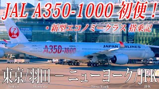 【JAL国際線の新しい翼！】日本航空 A3501000 初便フライト 新型エコノミークラス搭乗記 東京羽田−ニューヨークジョン・F・ケネディ [upl. by Anirahtak]