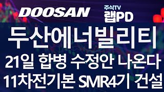 두산에너빌리티 21일 합병 수정안 나온다 밥캣 수익가치 높여 합병비율 수정한다 두산로보틱스 떨어진 기준시가도 재적용 필요 11차 전기본 SMR 4기 건설한다 1020 [upl. by Yrrad130]