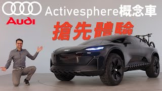 搶先體驗奧迪activesphere概念車，太酷了吧！奧迪製造的Cybertruck【車之感深度車評】 [upl. by Bel165]