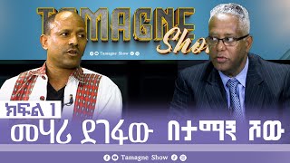 TamagneShow with Mehari Degefaw Part 1  ታማኝ ሾው ከመሃሪ ደገፋው ጋር ክፍል 1  Tamagne Show [upl. by Nimzay]