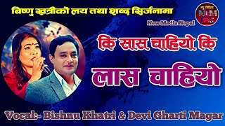 Ki Sas Chahiyo Ki Las Chahiyo By Bishnu khatri and Devi Gharti Magar [upl. by Behm]