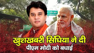 सालों बाद आई Shivpuri से खुशखबरी Scindia ने दी PM Modi को बधाई [upl. by Rausch]