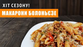 Готуємо макарони Болоньєзе Простий та швидкий рецепт що не поступається італійським ресторанам [upl. by Nizam]