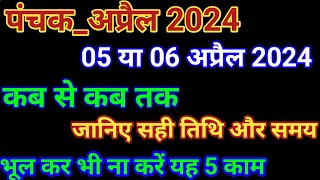 अप्रैल 2024 में पंचक कब से कब तक है  April Mein Panchak Kab Se Kab Tak Hai 2024  पंचक क्या है [upl. by Binny]