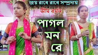 Pagol Mon Re  Bangla Harinam Kirtan  Jay Radhe Radhe Samproday  Bhim Barman [upl. by Nerita]