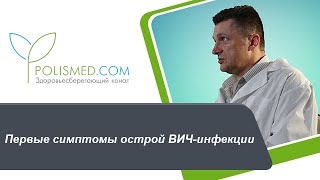 Первые симптомы острой ВИЧинфекции повышение температуры увеличение лимфоузлов [upl. by Farr]