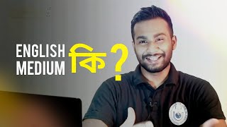 English Medium Explained  Bangla Medium VS English Medium  What is O level and A level [upl. by Ihn358]