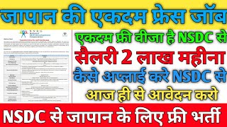 जापान की एकदम फ्रेस जॉब  NSDC से जापान के लिए फ्री भर्ती  सैलरी 2 लाख महीना  आज ही से आवेदन करो [upl. by Lanae]