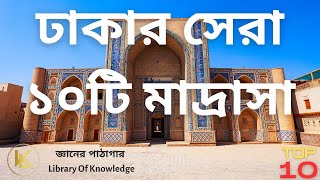 Top 10 Madrasa in Dhaka 2023 ঢাকার সেরা ১০টি মাদ্রাসা [upl. by Alrrats]